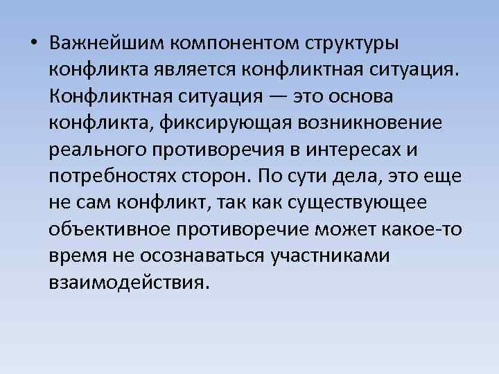  • Важнейшим компонентом структуры конфликта является конфликтная ситуация. Конфликтная ситуация — это основа