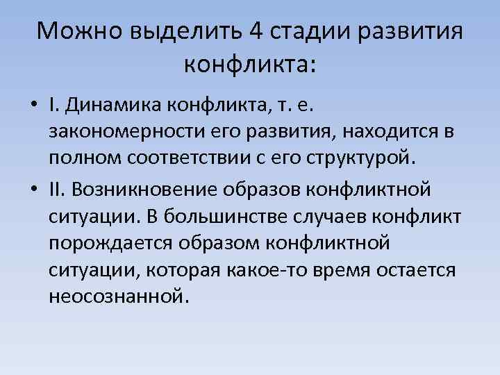 Можно выделить 4 стадии развития конфликта: • I. Динамика конфликта, т. е. закономерности его