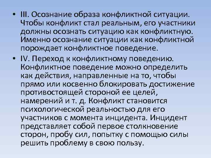  • III. Осознание образа конфликтной ситуации. Чтобы конфликт стал реальным, его участники должны