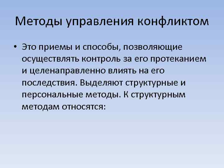 Методы управления конфликтом • Это приемы и способы, позволяющие осуществлять контроль за его протеканием