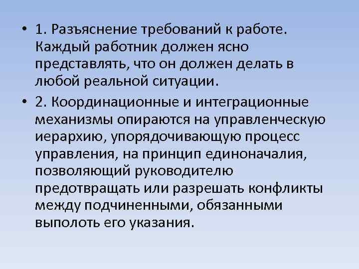  • 1. Разъяснение требований к работе. Каждый работник должен ясно представлять, что он