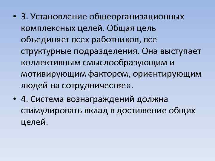  • 3. Установление общеорганизационных комплексных целей. Общая цель объединяет всех работников, все структурные