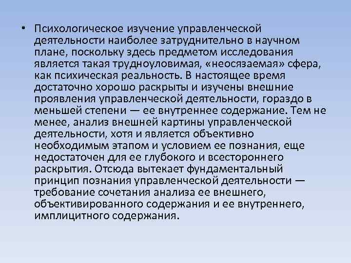  • Психологическое изучение управленческой деятельности наиболее затруднительно в научном плане, поскольку здесь предметом