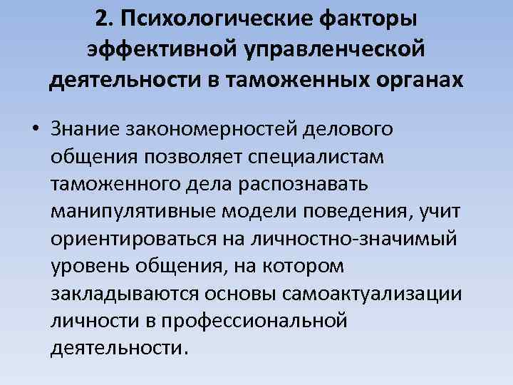 2. Психологические факторы эффективной управленческой деятельности в таможенных органах • Знание закономерностей делового общения