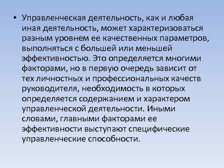  • Управленческая деятельность, как и любая иная деятельность, может характеризоваться разным уровнем ее