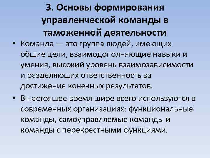 3. Основы формирования управленческой команды в таможенной деятельности • Команда — это группа людей,