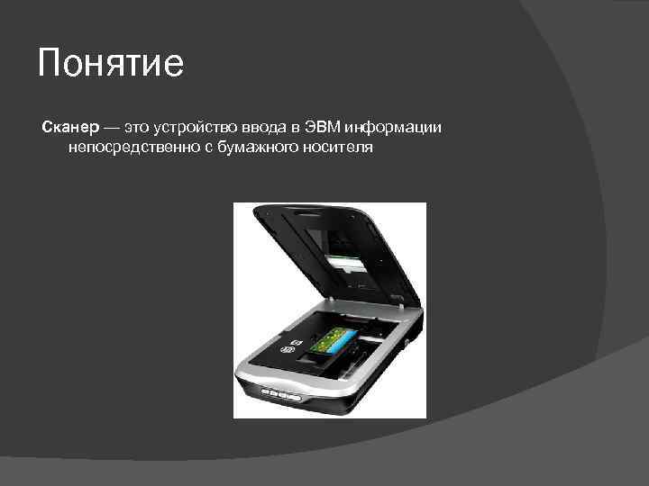 Сканировать это. Понятие сканер. Устройство сканера. Сканер ЭВМ. Устройство ввода информации с бумажного носителя.