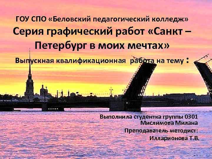 ГОУ СПО «Беловский педагогический колледж» Серия графический работ «Санкт – Петербург в моих мечтах»