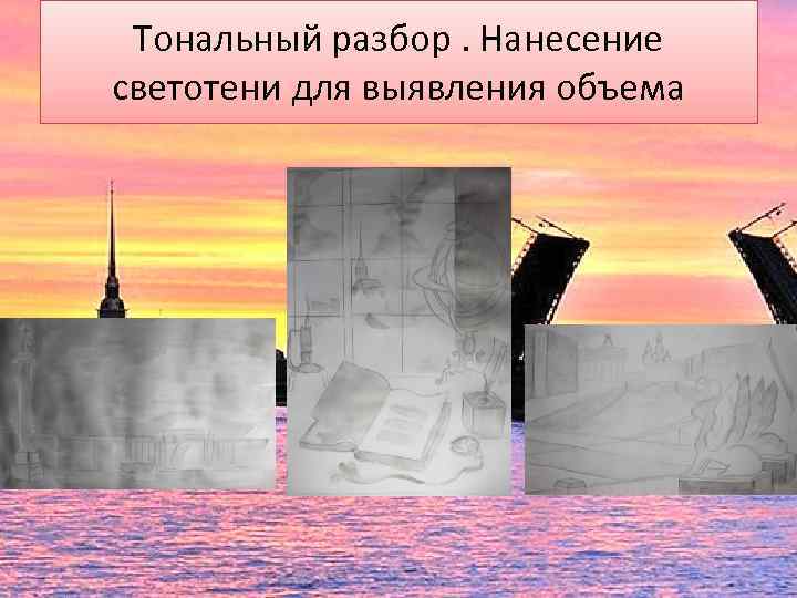 Тональный разбор. Нанесение светотени для выявления объема 