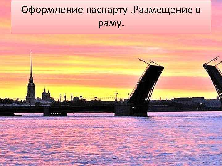Оформление паспарту. Размещение в раму. 