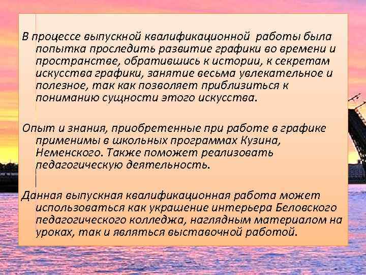 В процессе выпускной квалификационной работы была попытка проследить развитие графики во времени и пространстве,