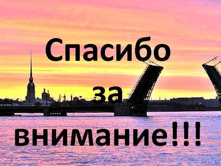 Спасибо за внимание!!! 
