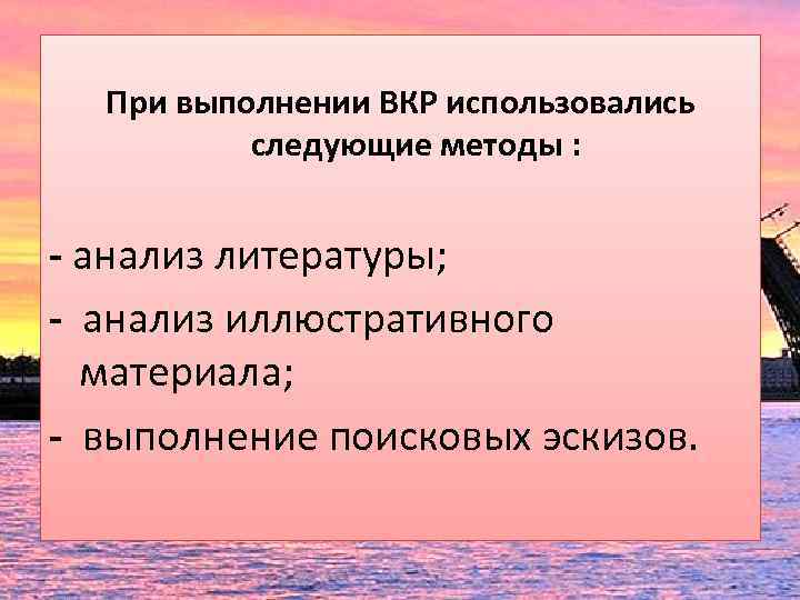 При выполнении ВКР использовались следующие методы : - анализ литературы; - анализ иллюстративного материала;