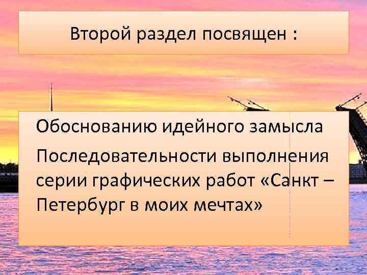 Второй раздел посвящен : Обоснованию идейного замысла Последовательности выполнения серии графических работ «Санкт –