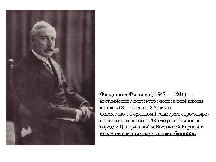 Фердинанд Фельнер ( 1847 — 1916) — австрийский архитектор мюнхенской школы конца XIX —