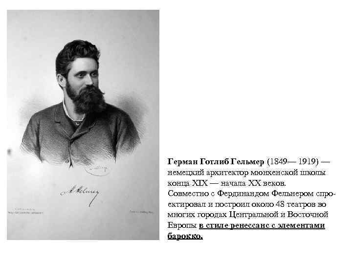 Герман Готлиб Гельмер (1849— 1919) — немецкий архитектор мюнхенской школы конца XIX — начала