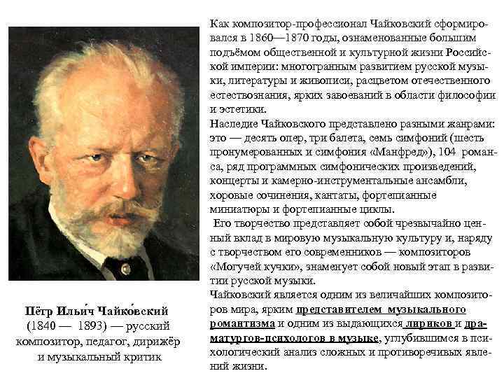 Пётр Ильи ч Чайко вский (1840 — 1893) — русский композитор, педагог, дирижёр и