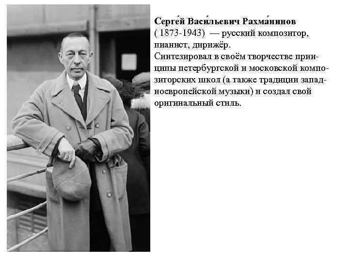 Серге й Васи льевич Рахма нинов ( 1873 -1943) — русский композитор, пианист, дирижёр.