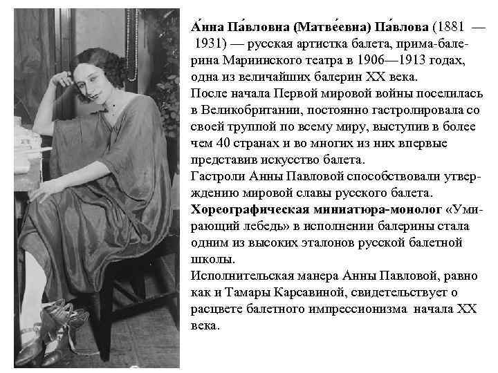 А нна Па вловна (Матве евна) Па влова (1881 — 1931) — русская артистка