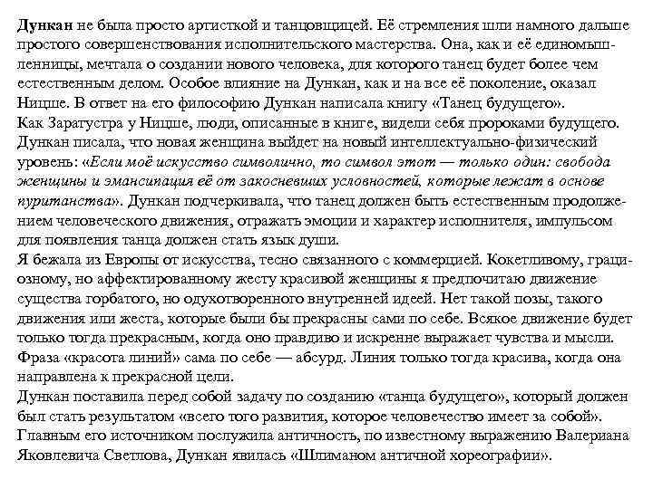 Дункан не была просто артисткой и танцовщицей. Её стремления шли намного дальше простого совершенствования