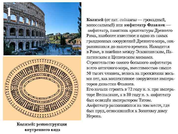 1 Колизей (от лат. colosseus — громадный, колоссальный) или амфитеатр Флавиев — амфитеатр, памятник