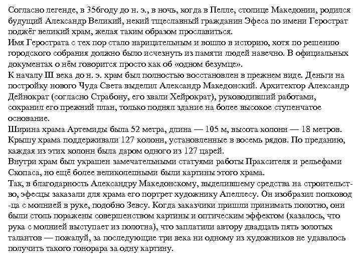 Согласно легенде, в 356 году до н. э. , в ночь, когда в Пелле,