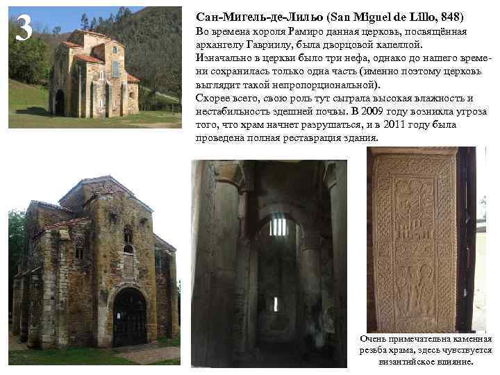 3 Сан-Мигель-де-Лильо (San Miguel de Lillo, 848) Во времена короля Рамиро данная церковь, посвящённая