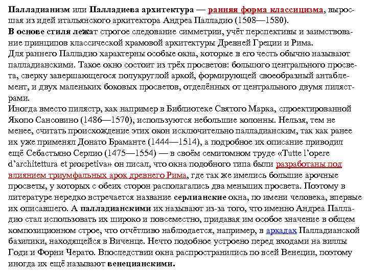 Палладианизм или Палладиева архитектура — ранняя форма классицизма, выросшая из идей итальянского архитектора Андреа