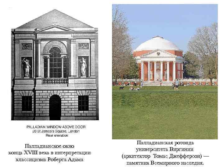 Палладианское окно конца XVIII века в интерпретации классицизма Роберта Адама Палладианская ротонда университета Виргинии