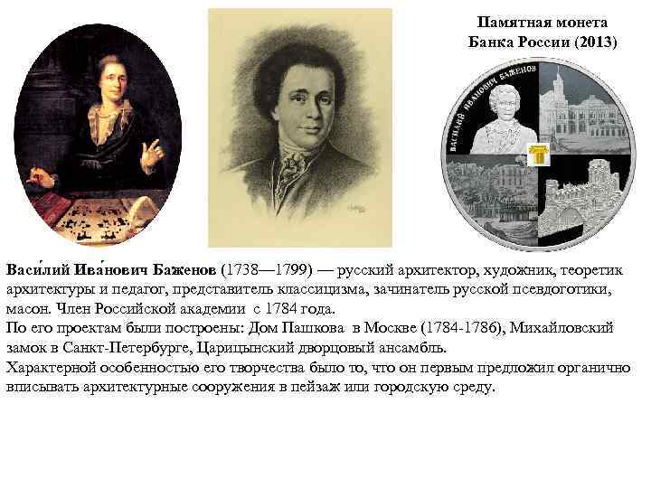 Памятная монета Банка России (2013) Васи лий Ива нович Баженов (1738— 1799) — русский