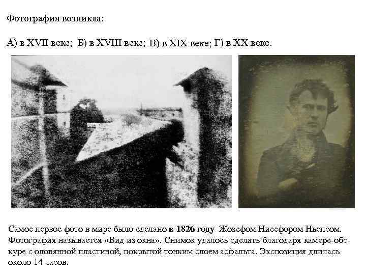 Фотография возникла: А) в XVII веке; Б) в XVIII веке; Г) в XX веке.