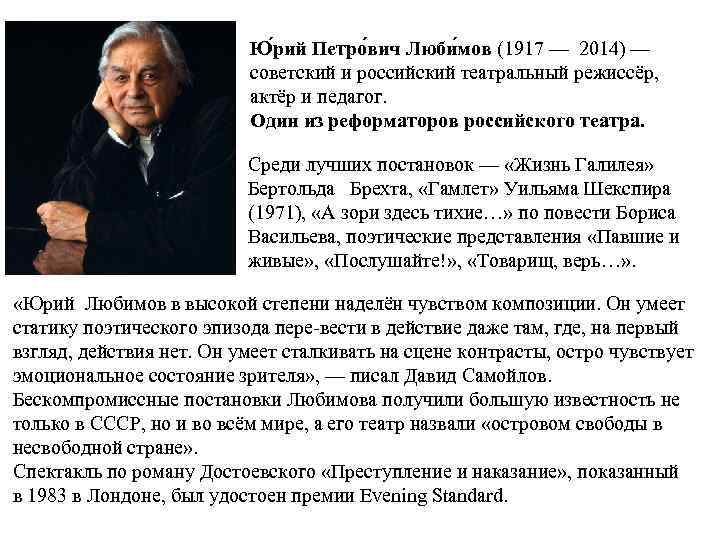 Ю рий Петро вич Люби мов (1917 — 2014) — советский и российский театральный