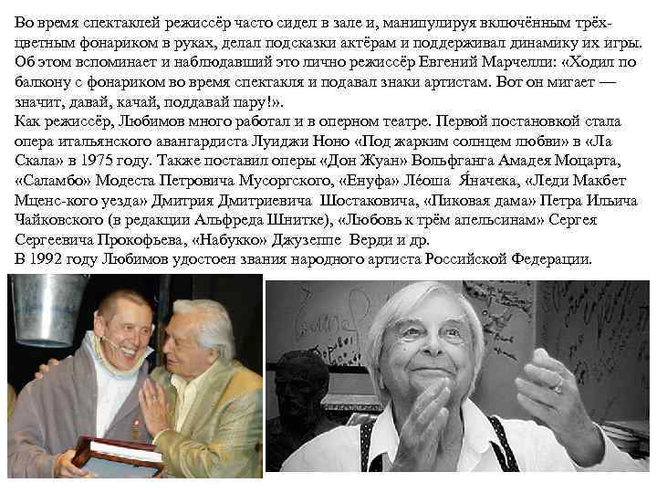 Во время спектаклей режиссёр часто сидел в зале и, манипулируя включённым трёхцветным фонариком в