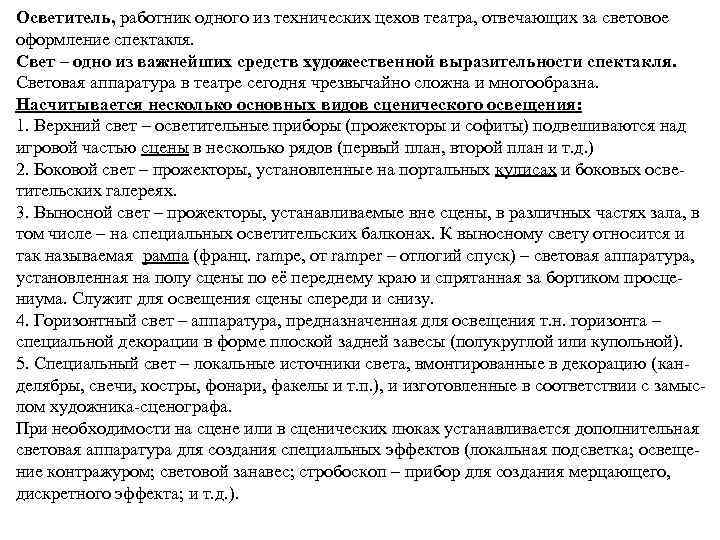 Осветитель, работник одного из технических цехов театра, отвечающих за световое оформление спектакля. Свет –