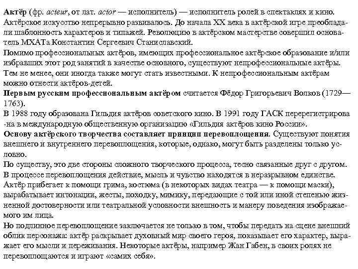 Актёр (фр. acteur, от лат. actor — исполнитель) — исполнитель ролей в спектаклях и