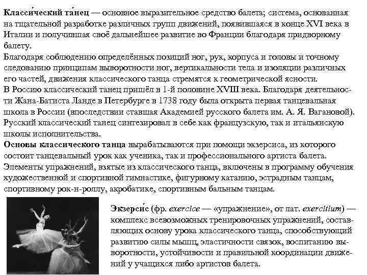 Класси ческий та нец — основное выразительное средство балета; система, основанная на тщательной разработке