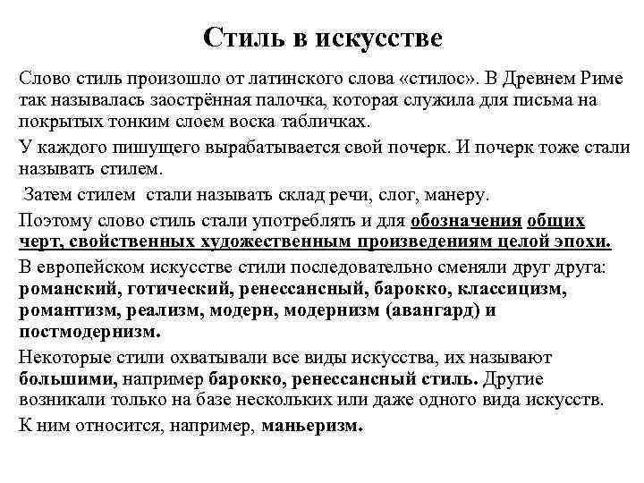 Стиль в искусстве Слово стиль произошло от латинского слова «стилос» . В Древнем Риме