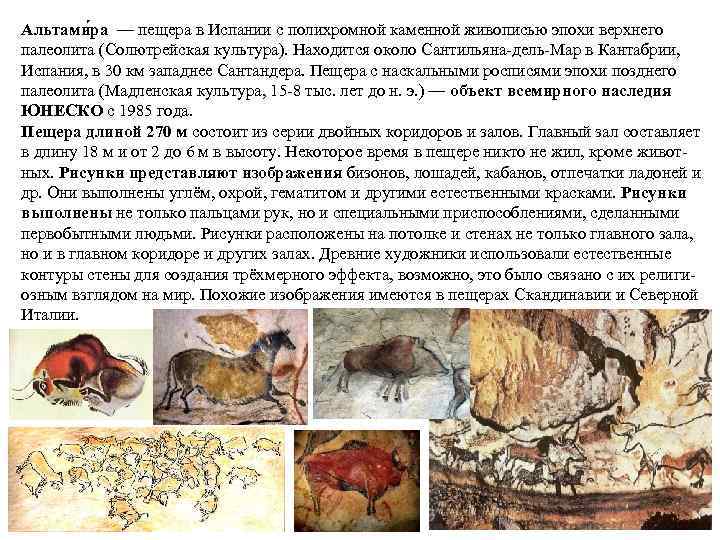 Альтами ра — пещера в Испании с полихромной каменной живописью эпохи верхнего палеолита (Солютрейская