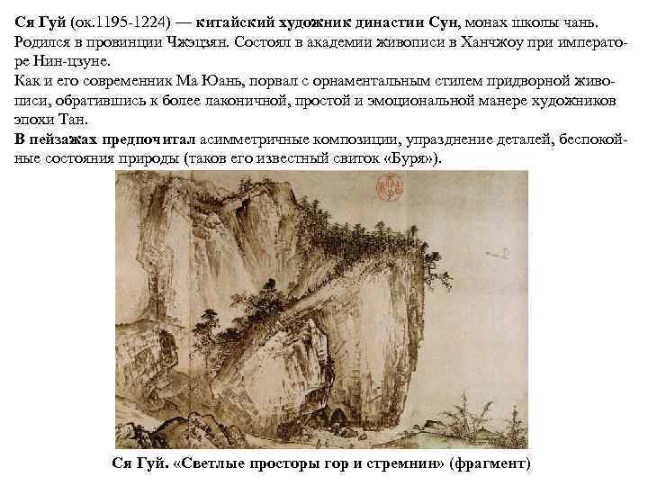 Ся Гуй (ок. 1195 -1224) — китайский художник династии Сун, монах школы чань. Родился