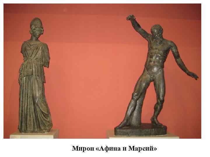 Мирон «Афина и Марсий» 