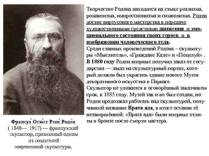 Франсуа Огю ст Рене Роде н ( 1840— 1917) — французский скульптор, признанный одним