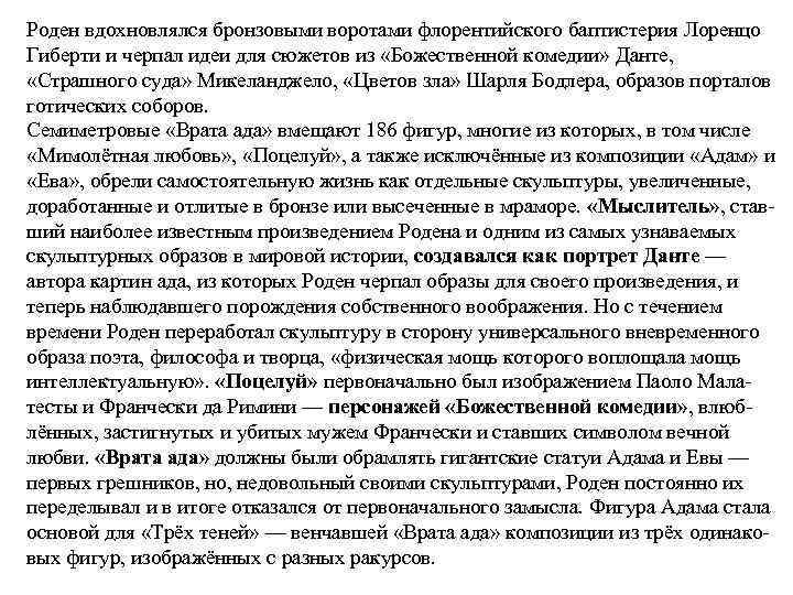 Роден вдохновлялся бронзовыми воротами флорентийского баптистерия Лоренцо Гиберти и черпал идеи для сюжетов из