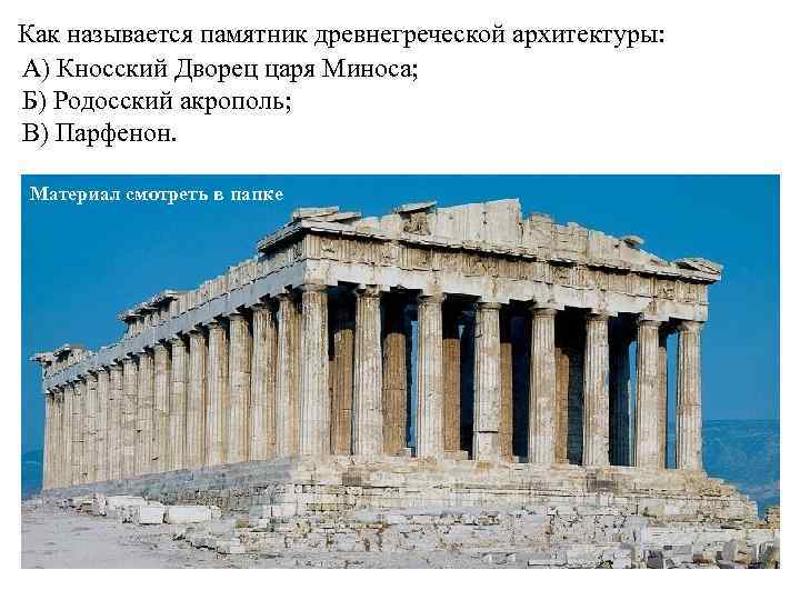 Как называется памятник древнегреческой архитектуры: А) Кносский Дворец царя Миноса; Б) Родосский акрополь; В)