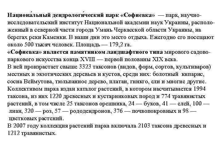 Национа льный дендрологи ческий парк «Софиевка» — парк, научноисследовательский институт Национальной академии наук Украины,