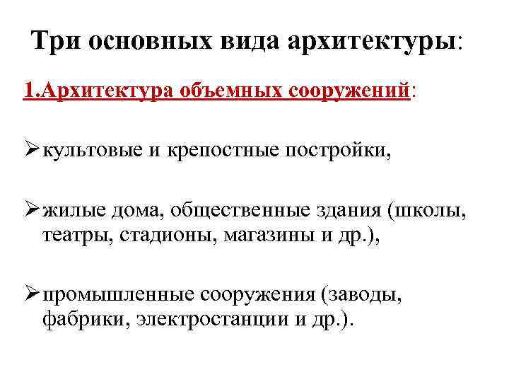 Три основных вида архитектуры: 1. Архитектура объемных сооружений: Ø культовые и крепостные постройки, Ø