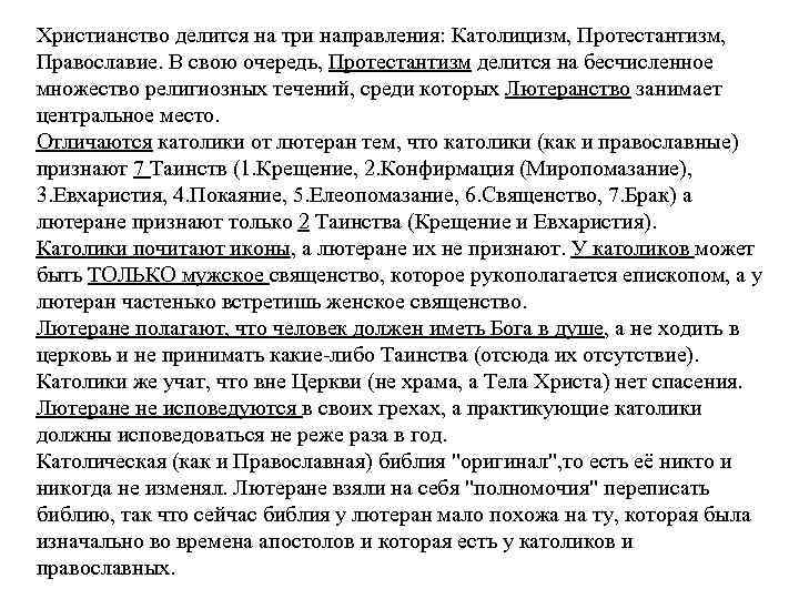 Христианство делится на три направления: Католицизм, Протестантизм, Православие. В свою очередь, Протестантизм делится на