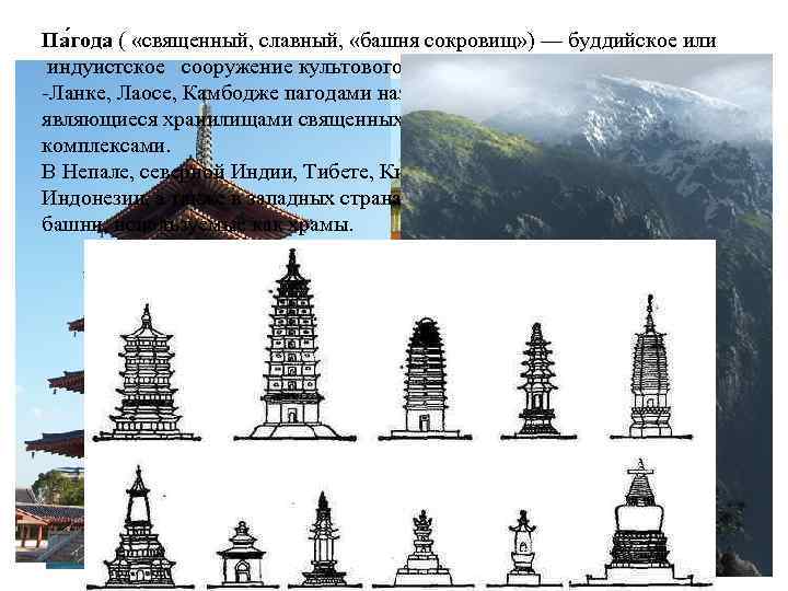 Па года ( «священный, славный, «башня сокровищ» ) — буддийское или индуистское сооружение культового