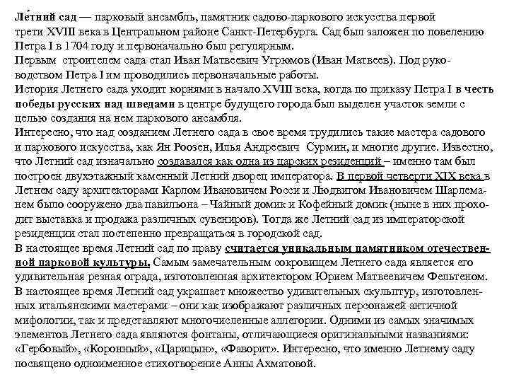 Ле тний сад — парковый ансамбль, памятник садово-паркового искусства первой трети XVIII века в