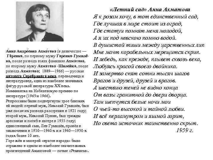 А нна Андре евна Ахма това (в девичестве — Гóренко, по первому мужу Горенко-Гумилёва,