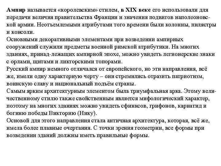 Ампир называется «королевским» стилем, в XIX веке его использовали для передачи величия правительства Франции